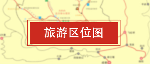 旅游區位圖